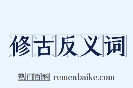 修古反义词是什么意思的图片
